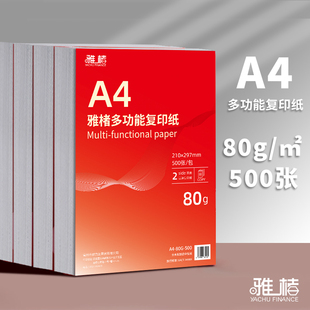 加厚80g打印清晰顺畅不卡纸A4复印纸70g办公用纸学生用纸白纸槽