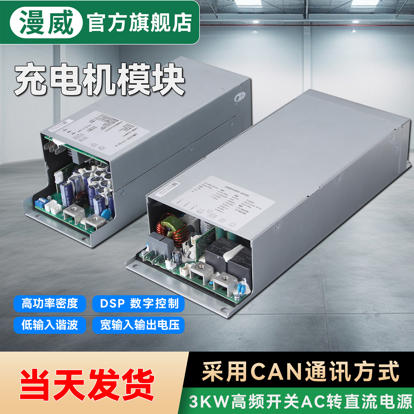 漫威大功率高频充电模块AC转可调恒压恒流电源485通讯充电机模块