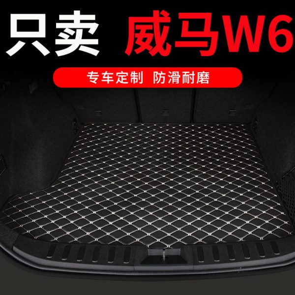 2021款威马w6后备箱垫汽车全包围尾箱车垫子改装装饰配件车内用品