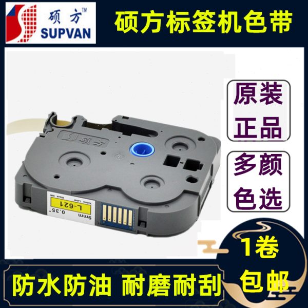 硕方标签机LP5125B/T色带L-A621/221覆膜标签带12MM9不干胶打印纸