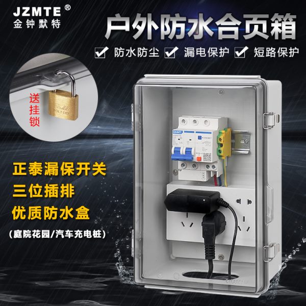 户外室外露天防雨防水漏电全遮防水盒电源插座电动车充电配电箱锁