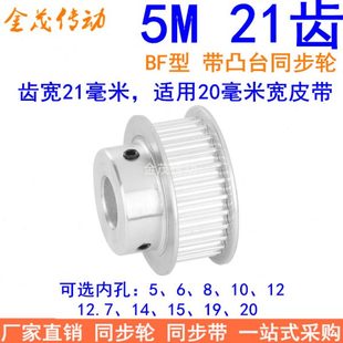 15同步带轮现货 内孔5 5M21齿同步轮齿宽21带台阶BF