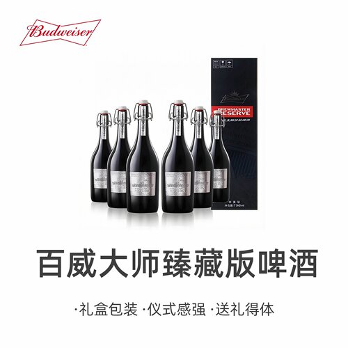 百威大师臻藏版啤酒798ml*6瓶高端高档精酿礼盒装送礼春节礼物
