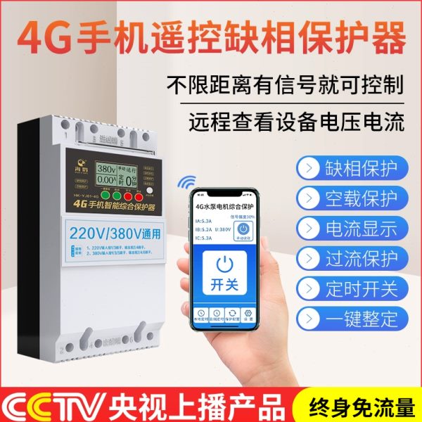 4G手机app无线遥控开关220V/380V大功率智能水泵电机远程控制开关