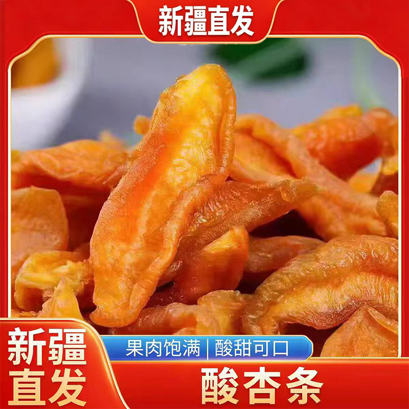 新疆直发杏条杏肉酸甜解腻半干杏脯水果干休闲零食