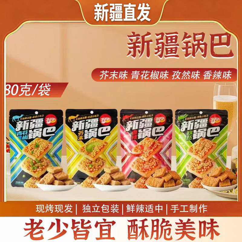 新疆直发锅巴特色小吃椒香浓郁香脆可口休闲小零食炒锅巴炒馕
