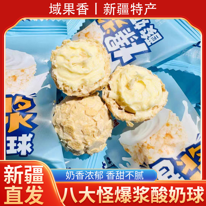 新疆直发八大怪爆浆酸奶球爆浆酸奶球酸奶脆皮独立小零食,咖啡/麦片/冲饮,再制奶酪,淘宝优惠券,粉丝福利购,淘宝优惠卷