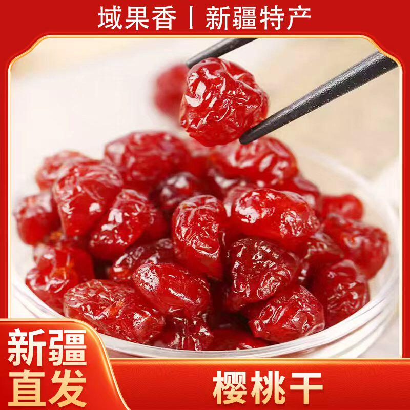 新疆直发樱桃干蜜饯无核即食果脯酸甜可口休闲泡水干吃休闲零食