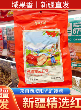 新疆直发西域果园红枣500克干果休闲零食
