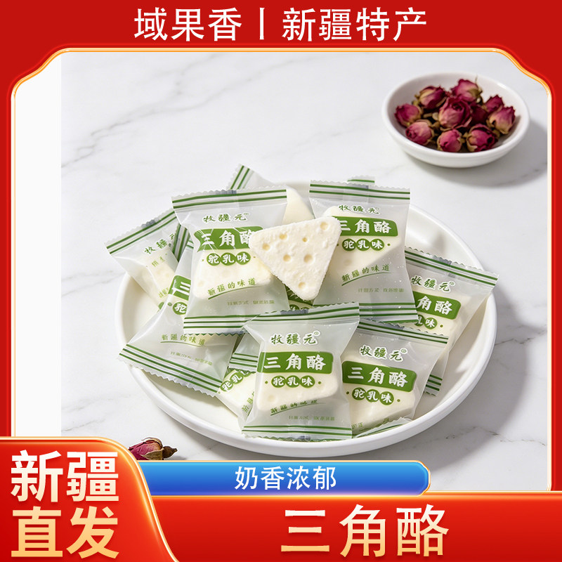 新疆特产牧疆元三角酪（驼乳味）原味休闲零食奶酪小包装
