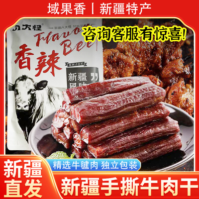 新疆直发手撕风干牛肉干