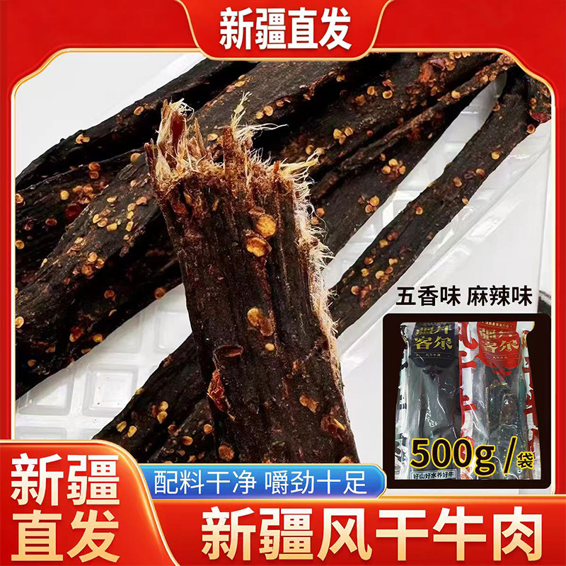 新疆直发疆拜客尔风干牛肉干麻辣牛肉原味长条肉干500克即食零食