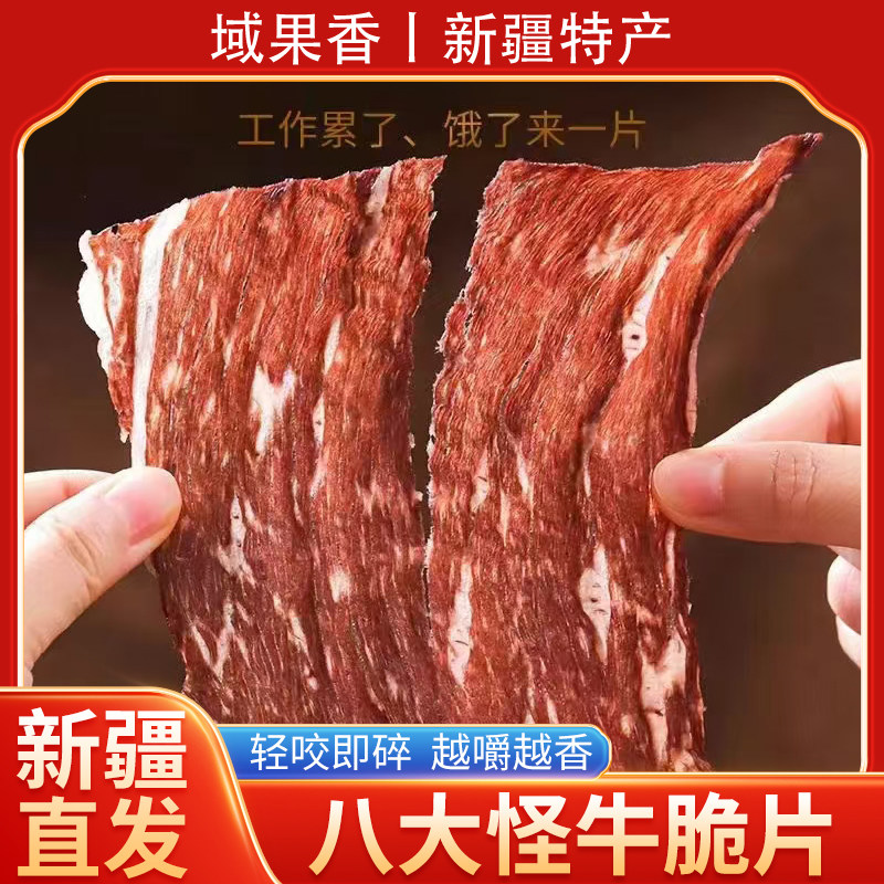 新疆直发八大怪牛脆片牛脆片风干牛肉脆片薄切