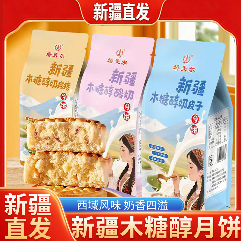 新疆直发塔麦尔木糖醇糕点心奶皮奶月饼酸奶月饼中秋节送礼月饼