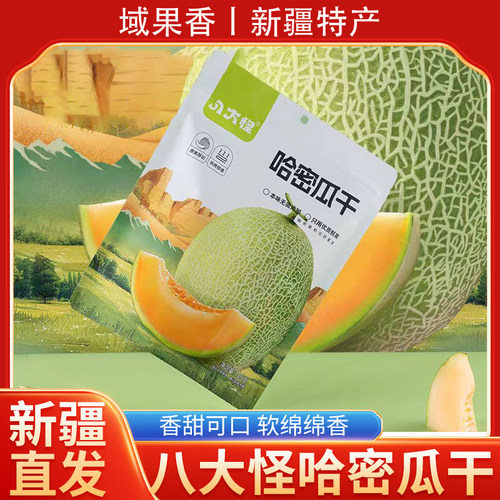 新疆直发八大怪哈密瓜果干