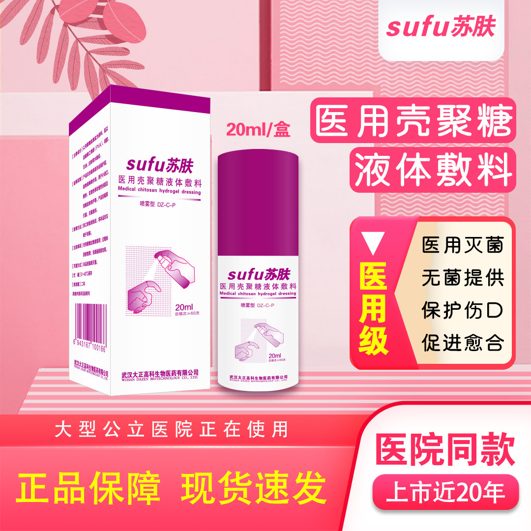 苏肤医用壳聚糖液体敷料小儿尿布炎湿疹红屁股护理喷雾20ml/盒