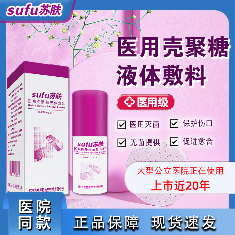 苏肤医用壳聚糖液体敷料擦伤烫伤晒伤修复喷雾 20ml/盒