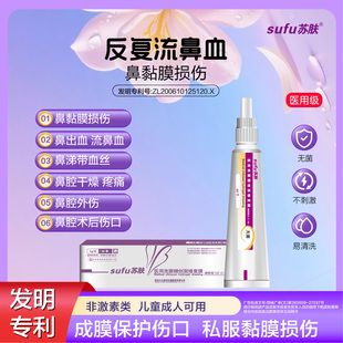 苏肤鼻出血流鼻血反复成膜保护修复黏膜止血非激素不刺激无菌凝胶