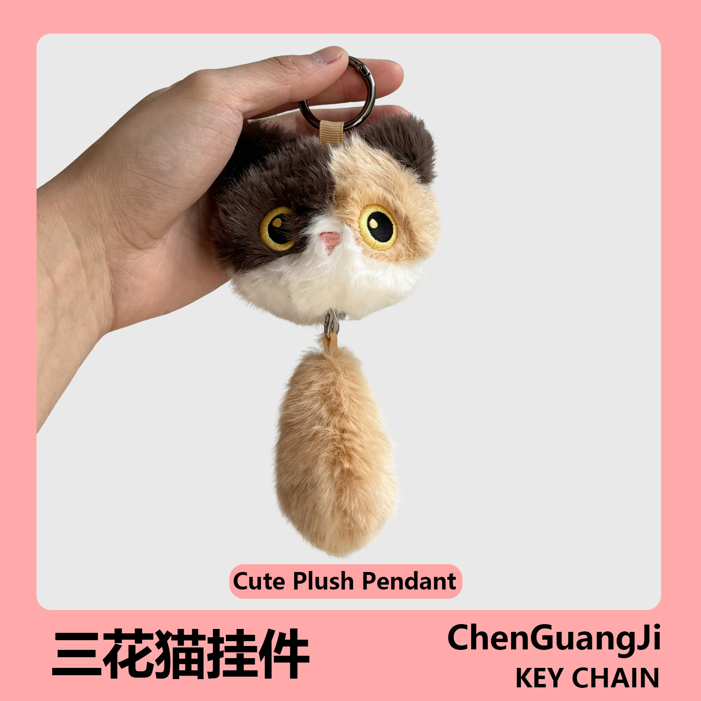 可爱三花猫毛绒包挂件图片