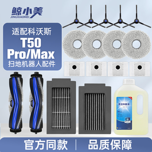 适配科沃斯扫地机器人配件T50PRO MAX耗材滚边刷尘袋清洁液 OMNI