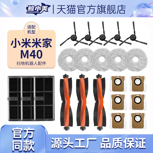 适配小米米家M40扫地机配件