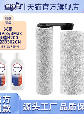 适配小米米家洗地机2配件3MAX3Pro滚刷顺造M20滤网清洁液C302耗材