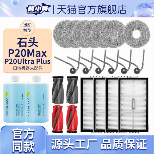 适配石头P20Max/Ultra扫地机配件