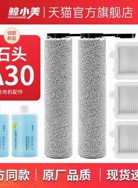 适用于石头A30Propure/steamCE/SE洗地机配件滚刷滤网清洁液耗材
