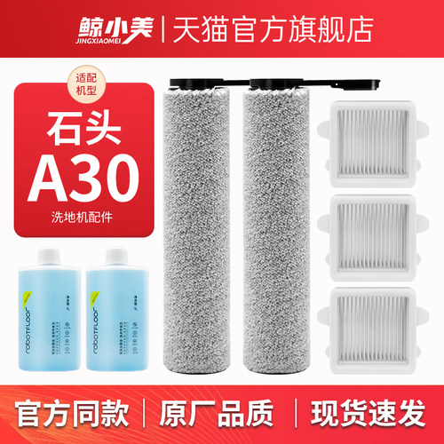 适配石头A30全系列滚刷配件