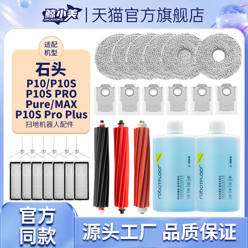 适配石头P10系列扫地机器人配件