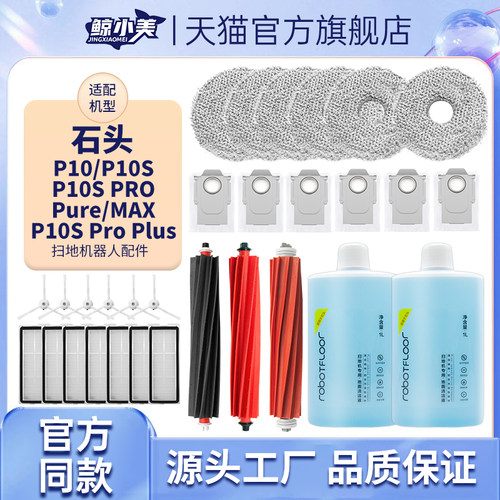 适配石头P10系列扫地机器人配件
