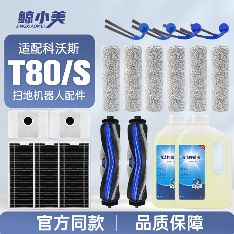 配科沃斯T80/T80S扫地机器人配件