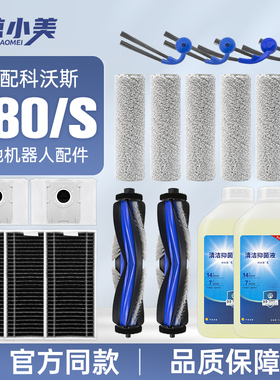 适配科沃斯T80/T80S扫地机器人配件滤网滚边刷布清洁液集尘袋耗材