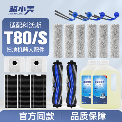适配科沃斯T80/T80S扫地机器人配件滤网滚边刷布清洁液集尘袋耗材