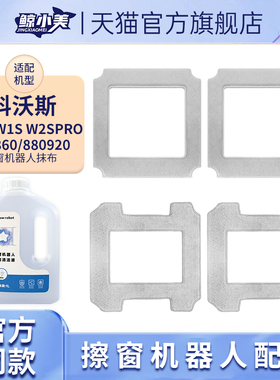 适用于科沃斯擦玻璃机器人配件W1/W2/PRO/MINI窗宝擦窗抹布清洁液
