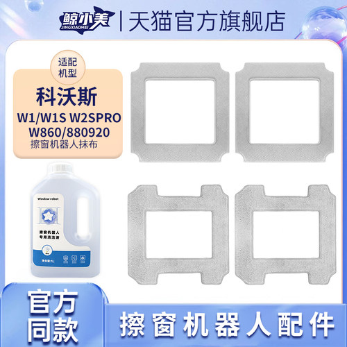 适配科沃斯擦窗机器人清洁液抹布