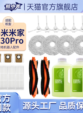 适配小米米家全能M30Pro扫地机器人配件抹布集尘袋滚刷边刷清洁液