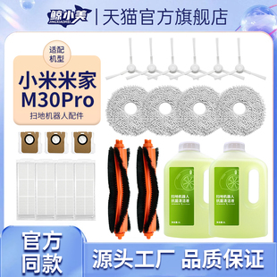 适配小米米家全能M30Pro扫地机器人配件抹布集尘袋滚刷边刷清洁液