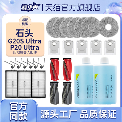 适配石头扫地机器人配件G20S/P20ultra边刷拖布滤网芯清洁液耗材