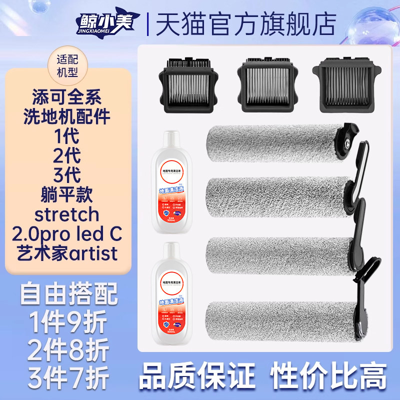 适用于添可洗地机滚刷滤网清洁液