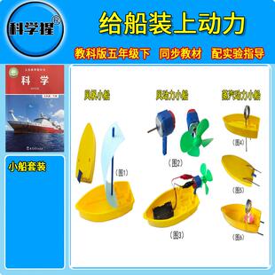给船装上动力 五年级下册多功能小船套装风帆风动力蒸汽动力小船