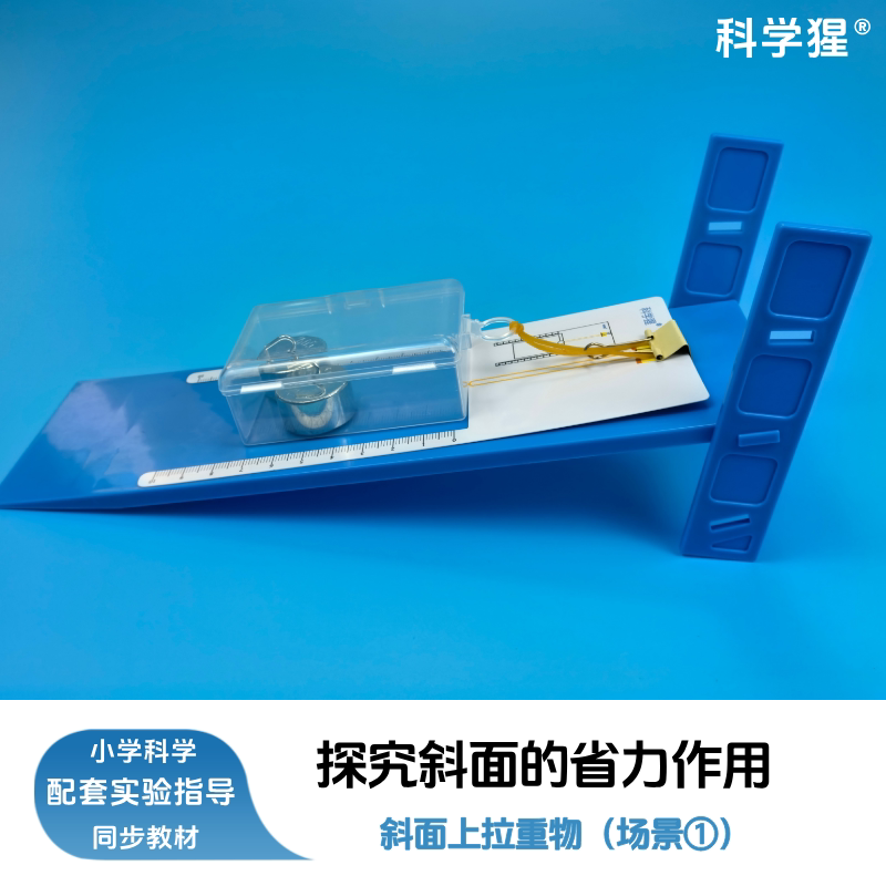 科学猩 探究斜面的省力作用实验套装  斜面 测量 橡皮筋 塑料盒 钩码 学生动手实验器材套件