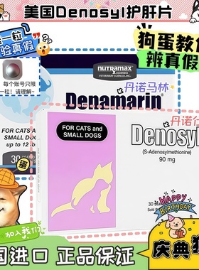 【狗蛋】美国进口Denosyl丹诺仕犬猫用护肝片Denamarin丹诺马林