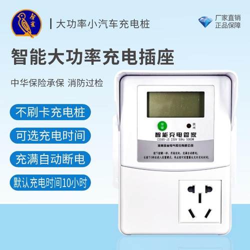 金雀电动汽车按键式CS585-JS插座单位学校家用大功率充满断电充电