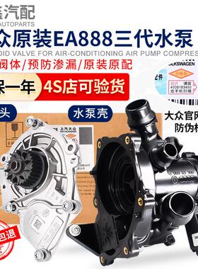 福斯新帕途昂TiguanL凌渡高7迈腾B8CCA4A6LA5第三代EA888节温器水