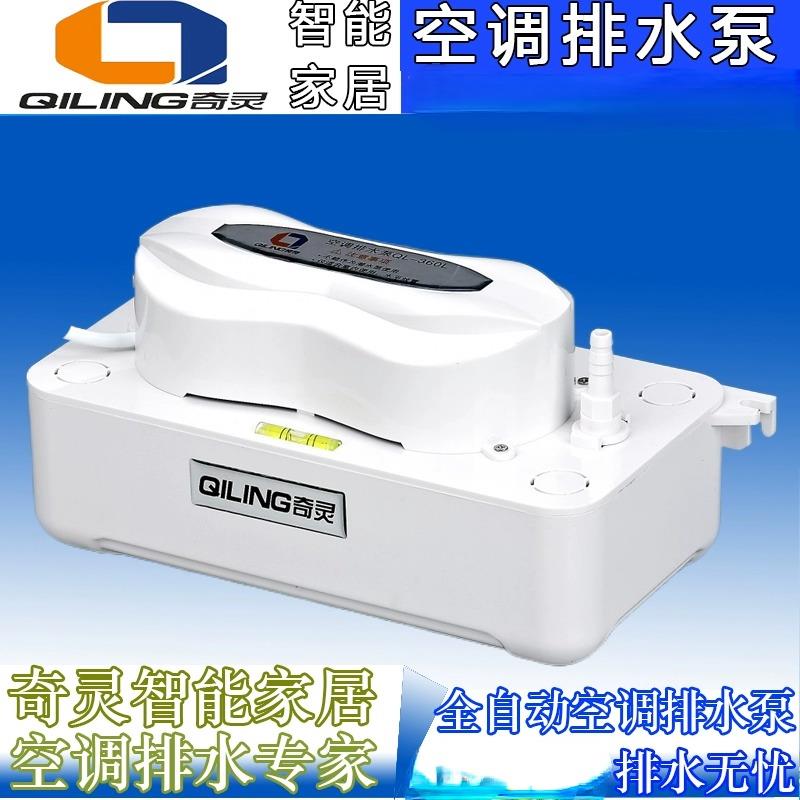 奇灵空调排水泵QS-24A/24B/24L/50A/100L/360L空调冷凝水自动排水