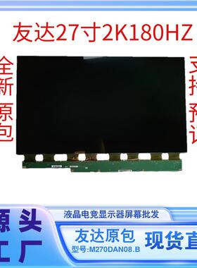 27寸2K180HZ电竞显示器换屏幕型号M270DAN08.B液晶玻璃全系列