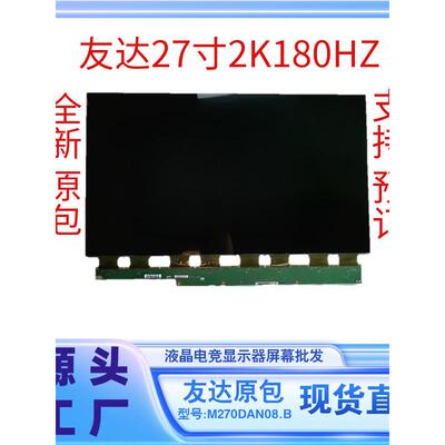 27寸2K180HZ电竞显示器换屏幕型号M270DAN08.B液晶玻璃全系列