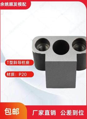 模具标准件T型斜导柱固定座 直径12-30斜度16-22滑块铲基永恒标准