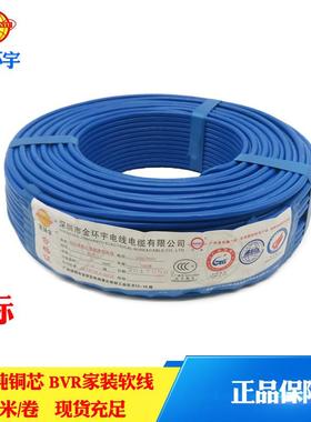 金环宇电线 BVR1/1.5/2.5/4/6平方电线 单芯多股家装电线纯铜电线